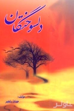 دل‌سوختگان