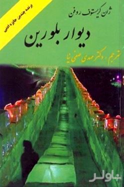 دیوار بلورین