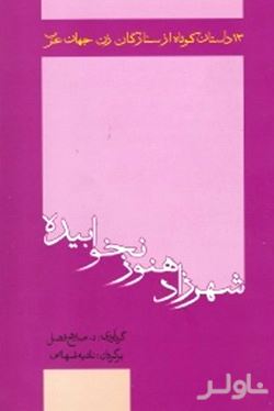 شهرزاد هنوز نخوابیده