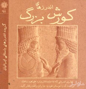 اندرزهای کورش بزرگ
