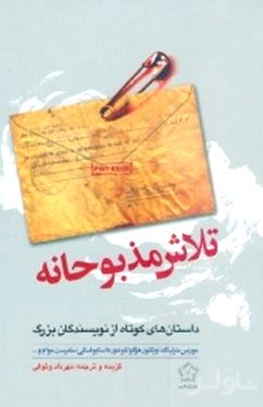 تلاش مذبوحانه (داستان‌های کوتاه از نویسندگان بزرگ) مجموعه داستان