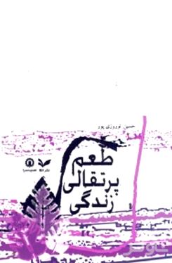 طعم پرتقالی زندگی