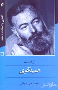 ارنست همینگوی