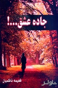 جاده عشق