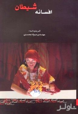 افسانه شیطان