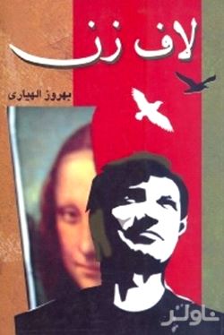 لاف‌زن