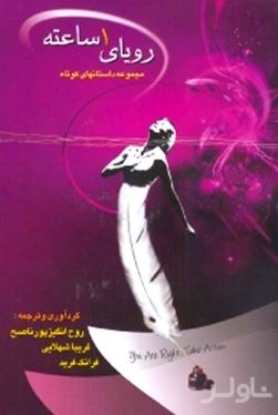 رویای 1 ساعته (مجموعه داستان کوتاه)