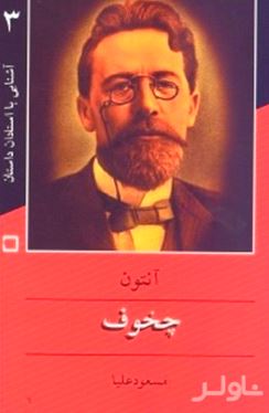 آنتوان چخوف (برای نوجوانان)