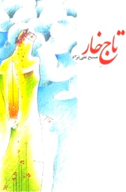 تاج خار