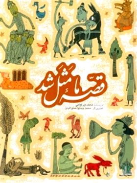 مجموعه قصه ما مثل شد (مجموعه قصه مثل برای نوجوانان)