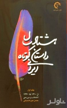 80 سال داستان کوتاه ایرانی 1 (2 جلدی)