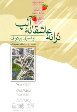ترانه عاشقانه آلپ