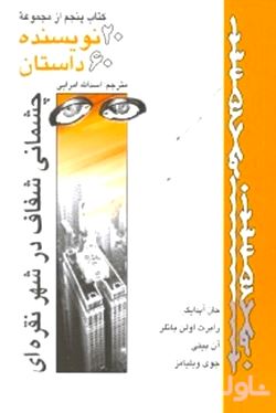 20 نویسنده 60 داستان (جلد 5) مجموعه داستان