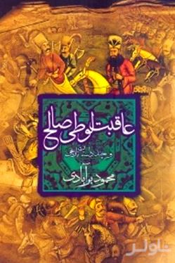 عاقبت لوطی صالح (چند داستان تاریخی)