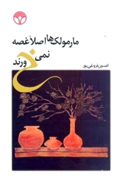 مارمولک‌ها اصلا غصه نمی‌خورند
