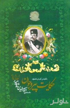 حکایت پیر و جوان