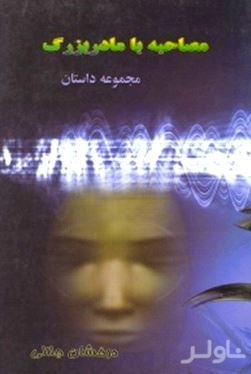 مصاحبه با مادربزرگ