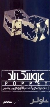 عروسک باد