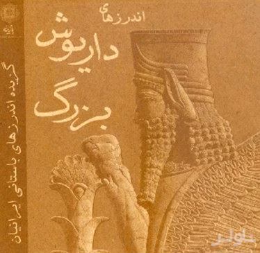 اندرزهای داریوش بزرگ
