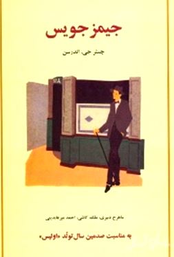 جیمز جویس