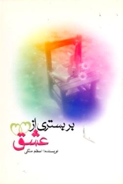 بر بستری از عشق