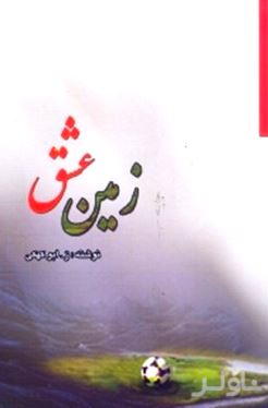 زمین عشق