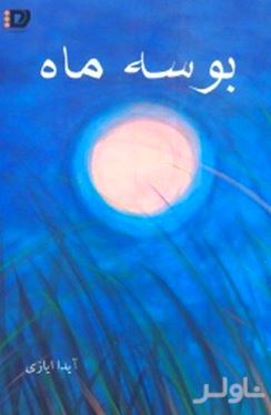 بوسه ماه