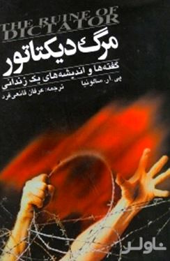 مرگ دیکتاتور