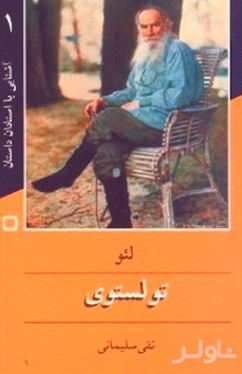 لئو تولستوی (برای نوجوانان)