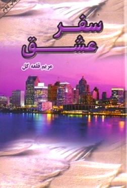 سفر عشق