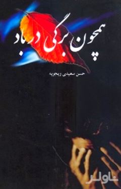همچون برگی در باد