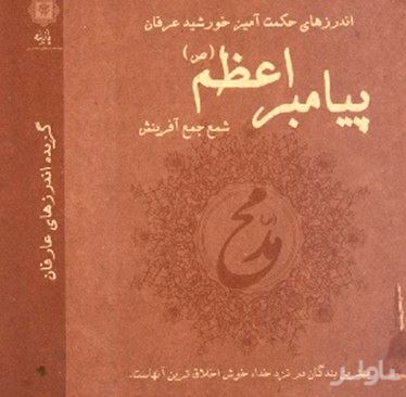اندرزهای حکمت‌آمیز خورشید عرفان پیامبر اعظم شمع جمع آفرینش