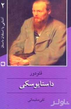 فئودور داستایوفسکی (برای نوجوانان)