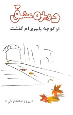 دوباره عشق از کوچه پاییزی‌ام گذشت