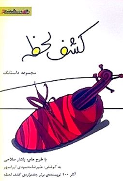 کشف لحظه