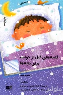 قصه‌های قبل از خواب برای بچه‌ها (زمستان) مجموعه داستان