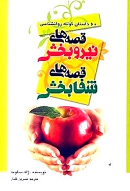 قصه‌های نیروبخش قصه‌های شفابخش