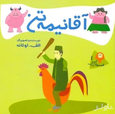 آقا نیمه تن