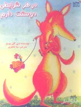در هر شرایطی دوستت دارم