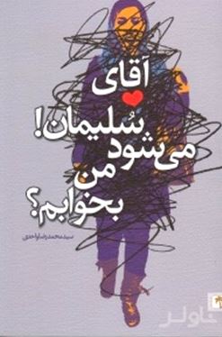 آقای سلیمان می‌شود من بخوابم