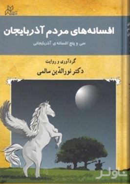 افسانه‌های مردم آذربایجان