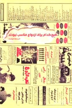 هیچ‌کدام برای ازدواج مناسب نبودند