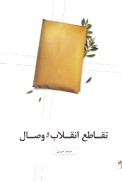 تقاطع انقلاب و وصال