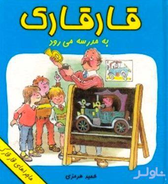 قارقارک به مدرسه می‌رود