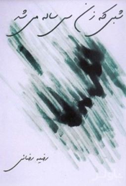 شبی که زن 30 ساله می‌شد