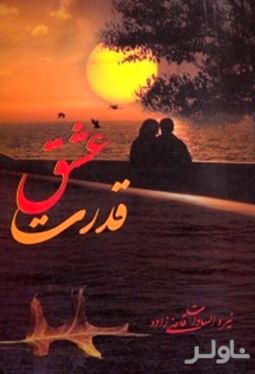 قدرت عشق