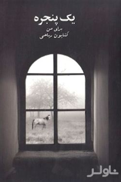 1 پنجره برای من