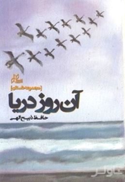 آن روز دریا