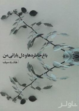 باغ خاطره‌ها و دل بارانی من