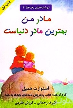 مادر من بهترین مادر دنیاست